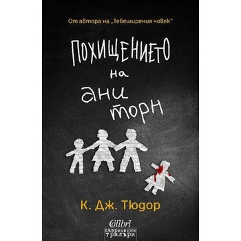 Image 1 of Похищението на Ани Торн