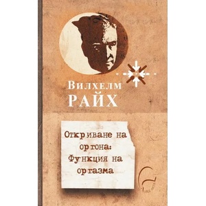 Откриване на оргона. Функция на оргазма (ISBN: 9786197516241)