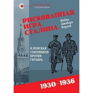 Рискованная игра Сталина. В поисках союзников против Гитлера. 1930-1936 (2023)