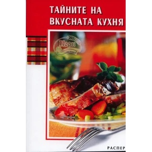 Тайните на вкусната кухня (2010)