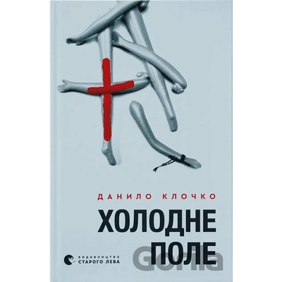 Kholodne Pole - Danylo Klochko