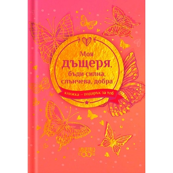 Image 1 of Simetro Книжка-подарък за теб Simetro Books - Моя дъщеря, бъди силна, слънчева, добра