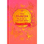 Simetro Книжка-подарък за теб Simetro Books - Моя дъщеря, бъди силна, слънчева, добра