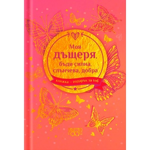 Simetro Книжка-подарък за теб Simetro Books - Моя дъщеря, бъди силна, слънчева, добра