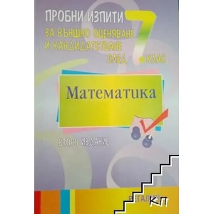 Пробни изпити за външно оценяване и кандидатстване след 7. клас. Математика (ISBN: 9789547452428)