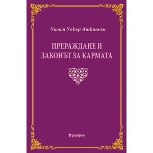 Прераждане и законът за кармата (ISBN: 9789546264800)