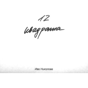 12 квадрата (ISBN: 9786191611096)