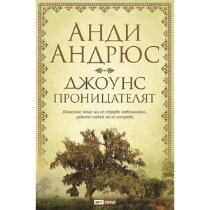 Джоунс проницателят (ISBN: 9789543901692)