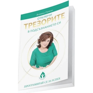 Отключи трезорите на своето подсъзнание (ISBN: 9786197342871)