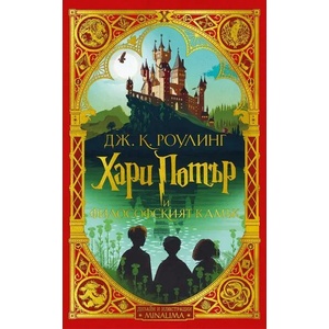 Хари Потър и Философският камък (ISBN: 9789542725473)