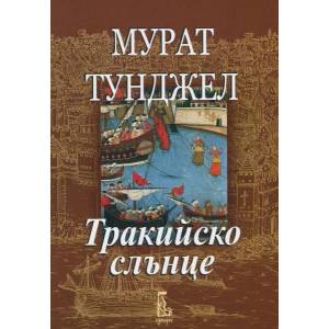 Тракийско слънце (ISBN: 9789543651474)