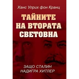 Тайните на Втората световна: Защо Сталин надигра Хитлер (ISBN: 9786191531769)