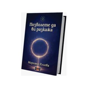 Позволете да ви разкажа (2025)