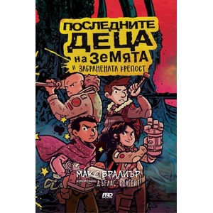 Последните деца на Земята и забранената крепост (ISBN: 9786197733020)