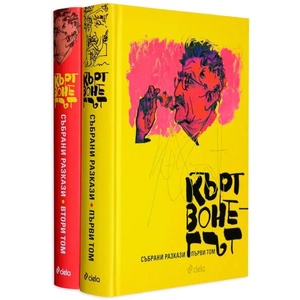 Кърт Вонегът. Събрани разкази (ISBN: 9789542835431)