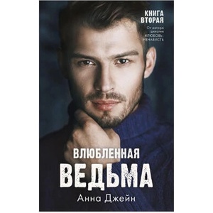 #trendbooks. Влюбленная ведьма/Джейн А. | Анна Джейн (2022)