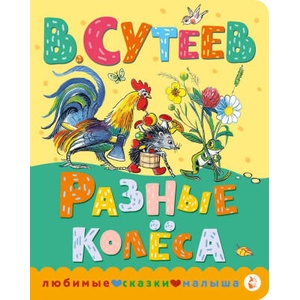 Разные колеса (ISBN: 9785171567231)