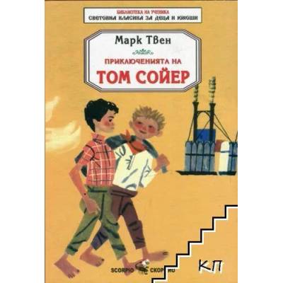Библиотека на ученика: Приключенията на Том Сойер (Скорпио)