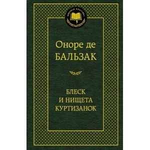 Блеск и нищета куртизанок | Оноре де Бальзак (2013)