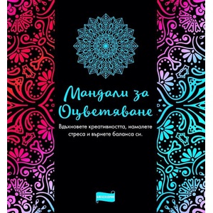 Мандали за оцветяване (ISBN: 9786197720198)