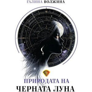 Природата на Черната Луна (ISBN: 9786197216660)