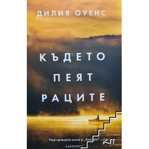 Където пеят раците (2022)