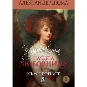 Изповедта на една любовница. Към пропаст (2021)