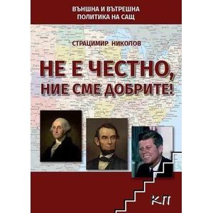 Не е честно, ние сме добрите! (ISBN: 9786191886579)