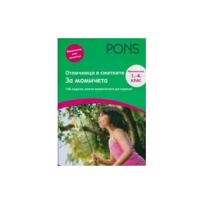 Отличници в сметките За момичета