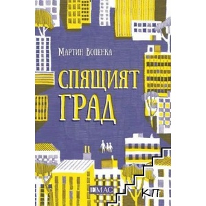 Спящият град (ISBN: 9789543574124)