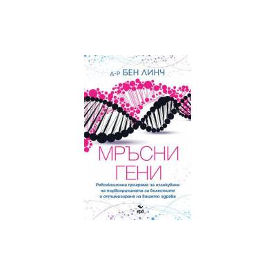 Мръсни гени
