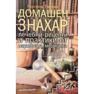 Домашен знахар (ISBN: 9789545153921)