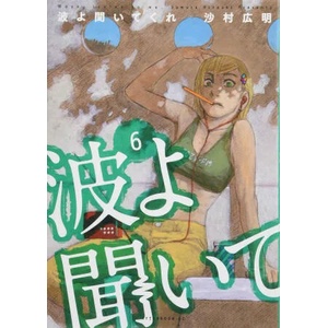 Wave, Listen to Me! 6 | Samura, Hiroaki (ISBN: 9781632368089)