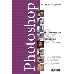 Photoshop. Възстановяване, ретуширане - том 1 (ISBN: 9789546563750)