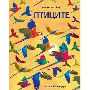 Птиците (ISBN: 9786191999569)