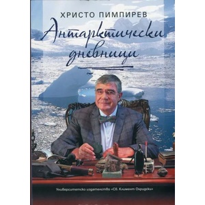 Антарктически дневници (2013)