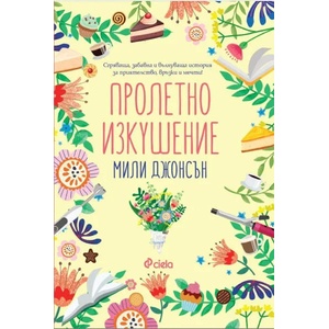 Пролетно изкушение (ISBN: 9789542835479)