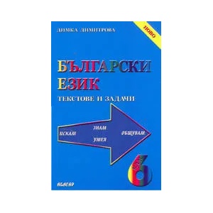 Български език 6 клас - текстове и задачи (2004)
