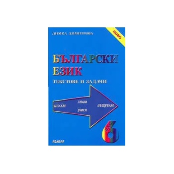 Български език 6 клас - текстове и задачи