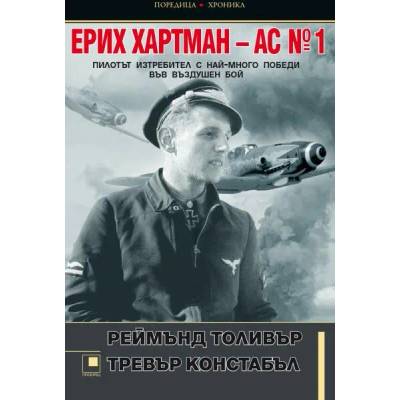 Ерих Хартман - АС №1: Пилотът изтребител с най-много победи във въздушен бой