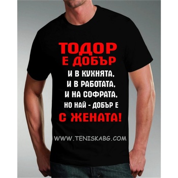 Fruit of the Loom Тениска - Тодор е добър