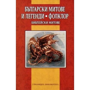 Български митове и легенди. Фолклор (ISBN: 9789545273681)