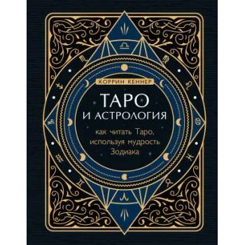 Image 1 of Таро и астрология. Как читать Таро, используя мудрость Зодиака