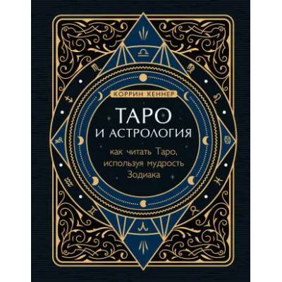 Таро и астрология. Как читать Таро, используя мудрость Зодиака