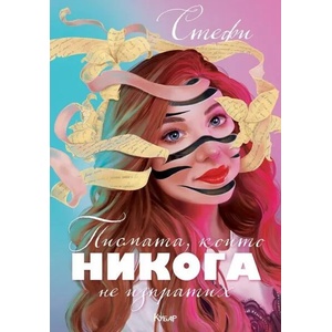 Писмата, които никога не изпратих (2020)