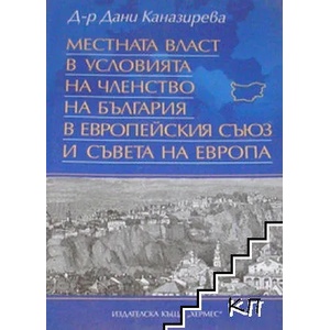 Местната власт в условията на членство на България в Европейския съюз и Съвета на Европа (ISBN: 9789542614562)