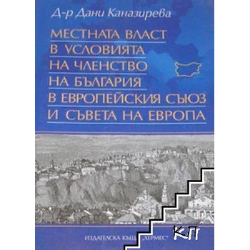 Местната власт в условията на членство на България в Европейския съюз и Съвета на Европа