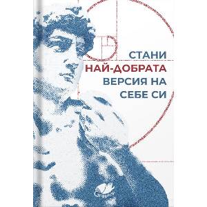 Стани най-добрата версия на себе си (ISBN: 9786199252871)