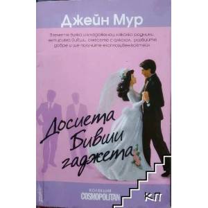 Досиета "Бивши гаджета (ISBN: 9789548186469)