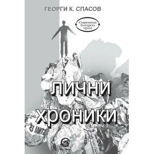 Лични хроники (ISBN: 9786192201418)